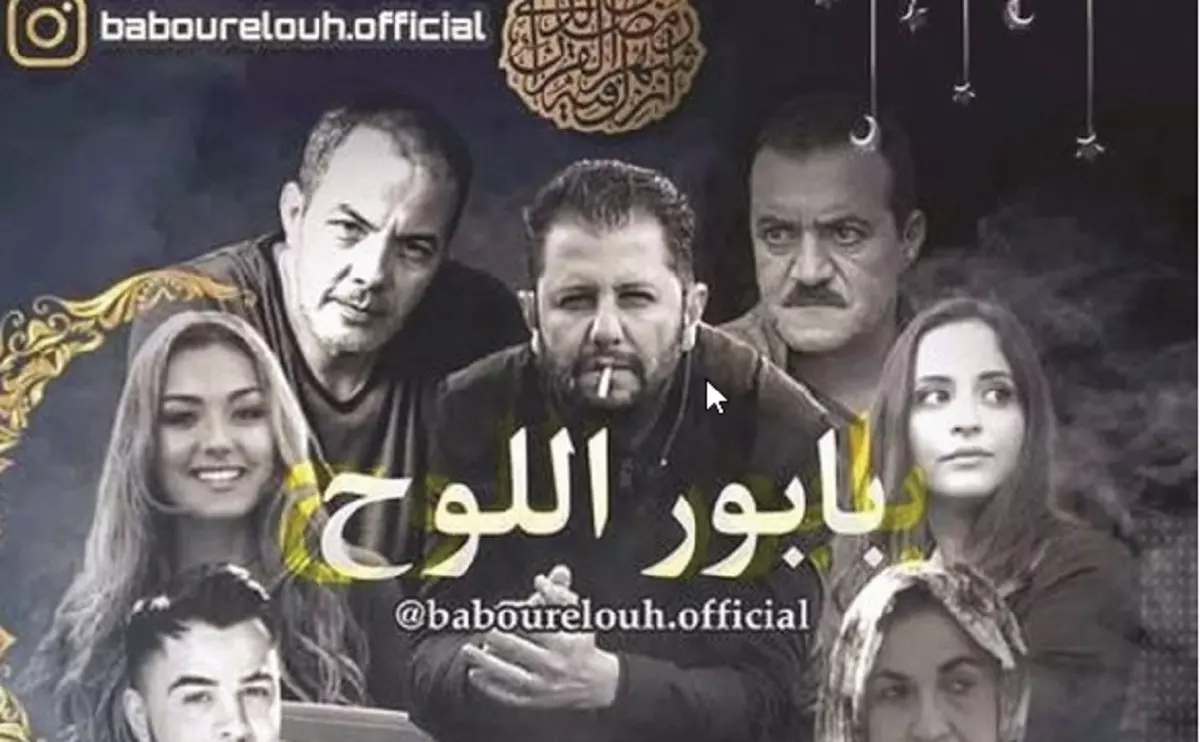 “Babor Ellouh”, les raisons derrière la non-diffusion à la télévision