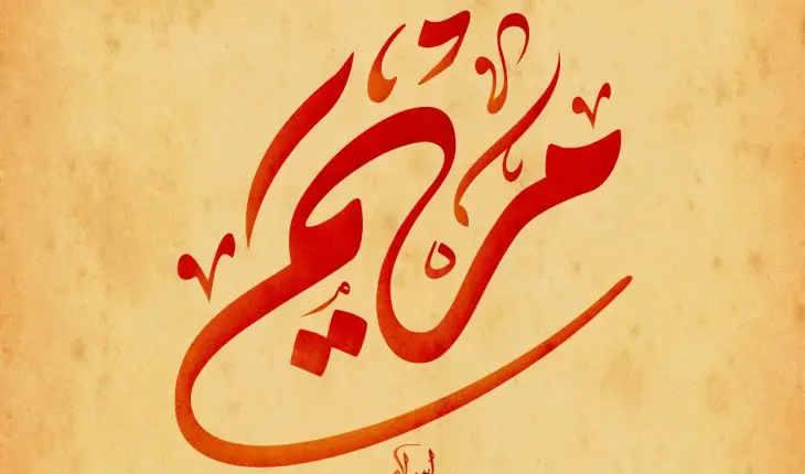 Maryam prénom en langue arabe en calligraphie Diwani.