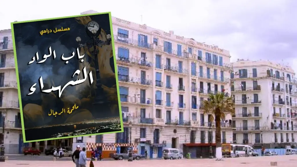 « Bab El Oued Chouhadaa » : nouvelle série qui promet de montrer une autre image de ce quartier