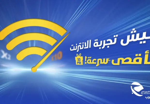 Algérie Télécom souffle ses 21 bougies : Un cadeau exceptionnel pour ses clients fidèles