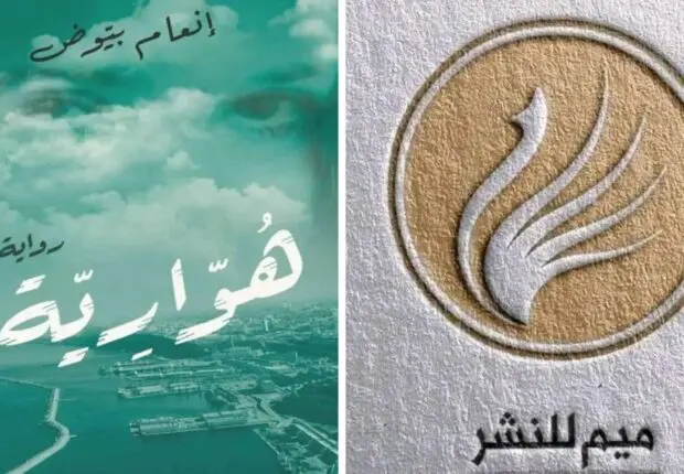 Houaria : L&rsquo;histoire du roman « obscène » qui fait scandale en Algérie