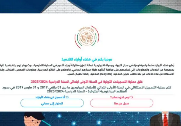 Awlyaa Education DZ : Comment s’inscrire sur la plateforme du Ministère de l’Education ?