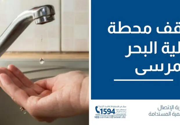 SEAAL : Coupure d’eau potable dans 05 communes d’Alger suite à l’arrêt de la station d’El Marsa