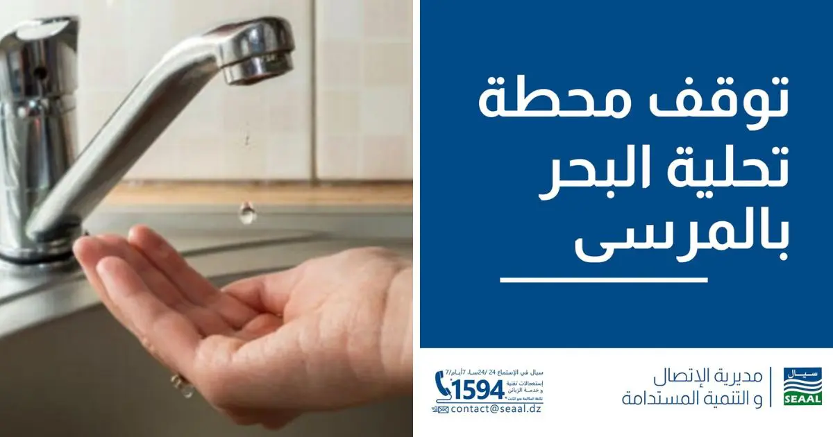 SEAAL : Coupure d’eau potable dans 05 communes d’Alger suite à l’arrêt de la station d’El Marsa