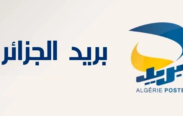 Algérie Poste recrute : Des postes à pourvoir dans toutes les wilayas
