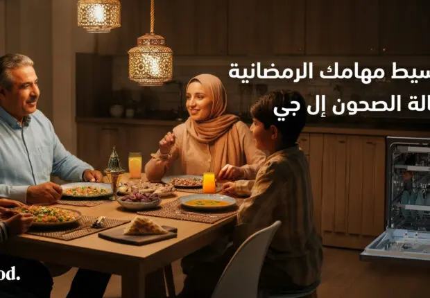Lave-vaisselle LG, la solution idéale pour une cuisine propre et pratique pendant le Ramadan