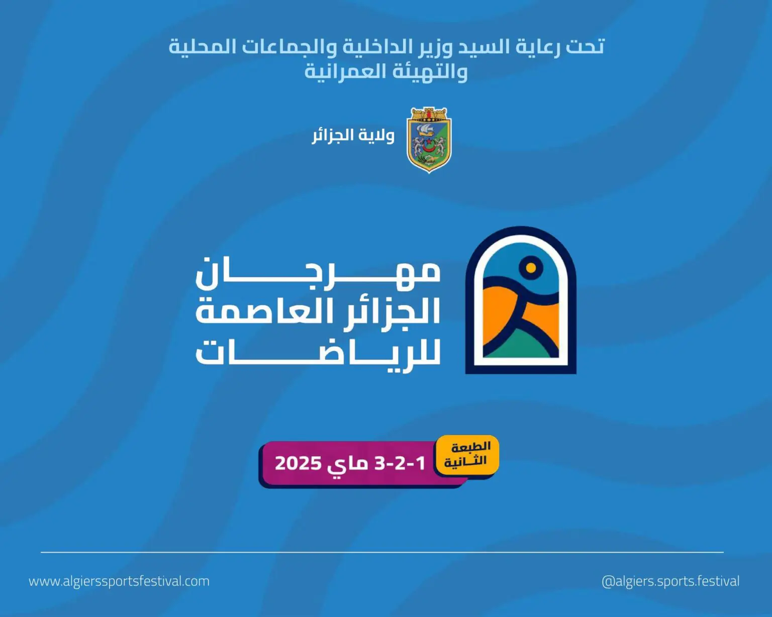 Alger accueille la 2e édition du Festival des Sports : 3 jours d’activités gratuites et familiales