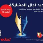 Concours Média Star d’Ooredoo : candidatures ouvertes jusqu’au 14 août 2025