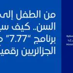 « 77.7 » : l’Algérie lance son plus grand chantier numérique national