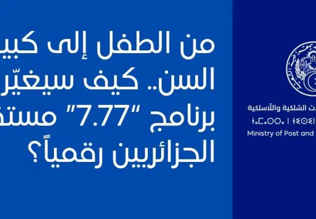 « 77.7 » : l’Algérie lance son plus grand chantier numérique national