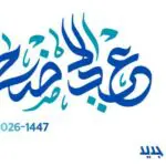 Grande mosquée, cimetières, parcs de loisirs… Comment se déplacer à Alger durant l&rsquo;Aïd avec l&rsquo;ETUSA ?