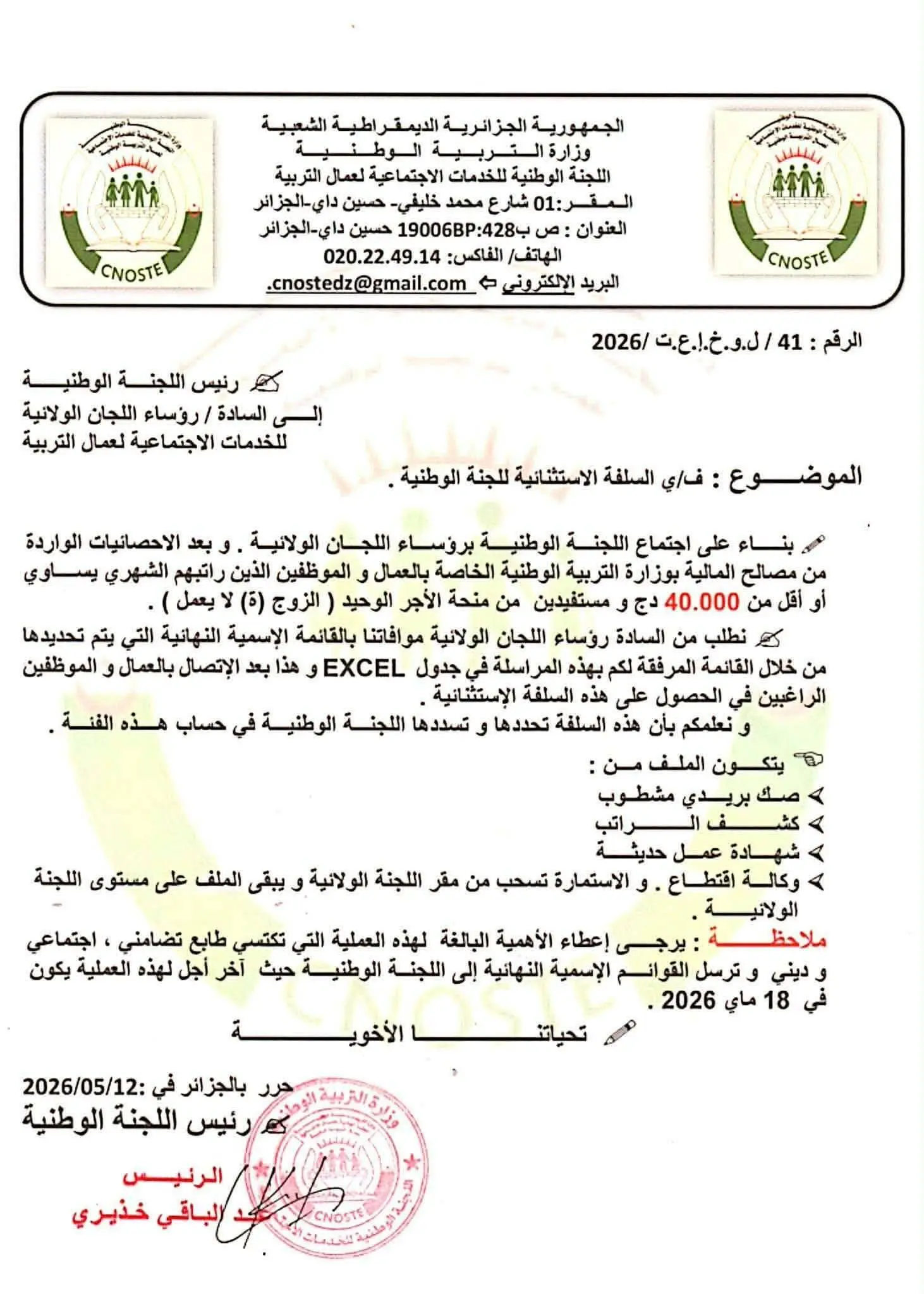 Avance exceptionnelle de l'Aïd el-Adha dans l'éducation - Note de la CNOSTE