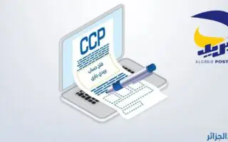 Algérie Poste : Comment ouvrir un compte CCP en ligne ? Guide étape par étape