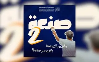 San3a 2 en Algérie : deux nouvelles spécialités par wilaya, voici ce qu’il faut savoir sur le programme