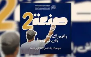 Formation professionnelle en Algérie : le programme « San3a 2 » ouvre ses inscriptions