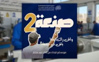 Formation professionnelle : les inscriptions à San3a 2 prolongées, voici la nouvelle date limite