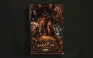 SILA 2026 : « Bab El Mahroussa et les clés emprisonnées », le nouveau voyage fantastique de Zineb Ouannes