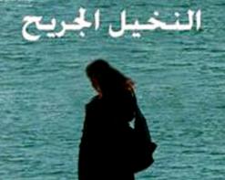 Clôture du 4e festival international du film arabe d’Oran : L’Ahaggar d’Or décerné au film « Les palmiers blessés », une coproduction algéro-tunisienne