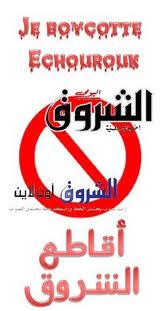Des internautes lancent une opération de Boycott contre Echourouk