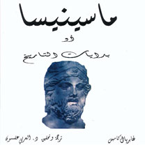 Publication, “Aux origines de la Berbérie : Massinissa ou les débuts de l’histoire” par Gabriel Camps