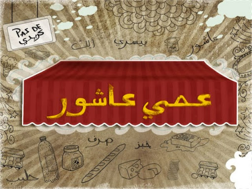 « Hanout Achour », votre Sitcom du Ramadhan 2012