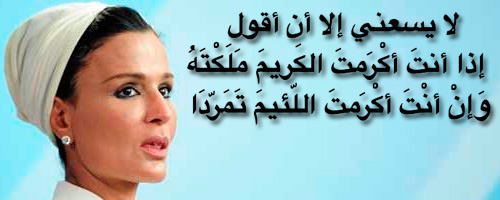 Cheikha Moza aux Tunisiens : “si tu honores le généreux il est à toi et si tu honores l’ingrat il se rebelle”