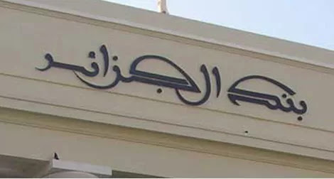 Report pour la suppression de prêts exorbitants au profit des jeunes de l’ « ANSEJ » à 2014