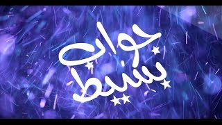 Jawab Bassite – Episode 1 Saison 4