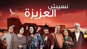 « Nsibti Laaziza » bientôt sur les planches à El Khroub