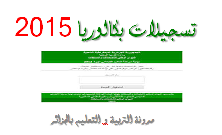 Résultat bac 2015 Algérie : sur le site bac.onec.dz