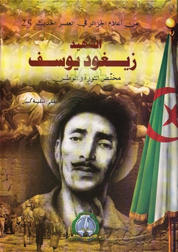 Il y a 59 ans, tombait au champ d’honneur Zighoud Youcef