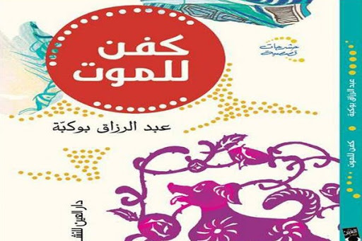 Abderrazak Boukebba expérimente l&rsquo;art de la nouvelle dans « Kafanoun Lil&rsquo;mawt »