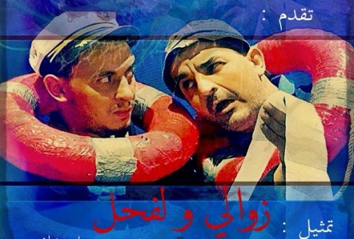 La pièce de théâtre « Zawali ou Lefhel »: la précarité d’une jeunesse réduite aux abois