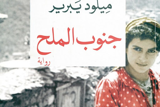 Le roman “djanoub el milh” de mouloud yabrir, Des événements, un objectif et une vie
