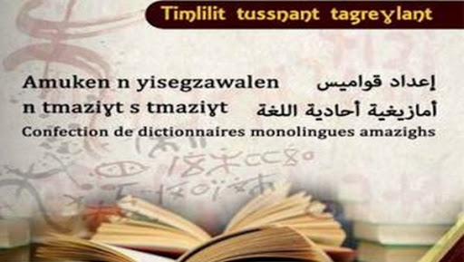 Tamazight: colloque la confection d’un dictionnaire monolingue