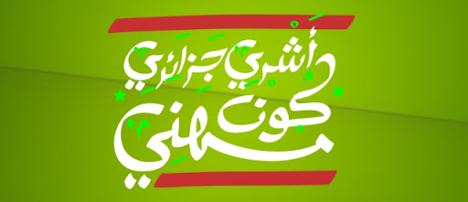 Un an après le lancement de la campagne: Qu’en est-il du « Consommer algérien »?