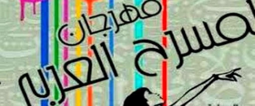 Deux pièces théâtrales algériennes au festival du théâtre arabe du Caire