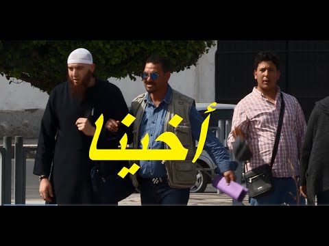Vidéo: Akhina En Algérie , Anes Tina L’expérience