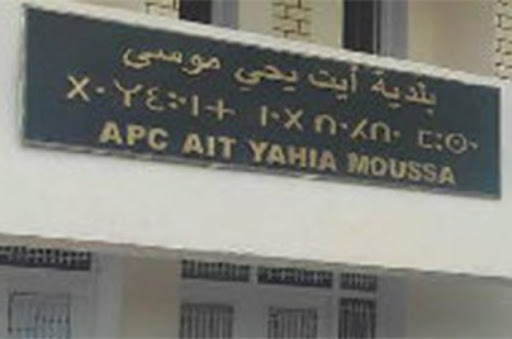 Draâ El-Mizan (Tizi Ouzou): Le siège de l’APC d’Aït Yahia-Moussa fermé