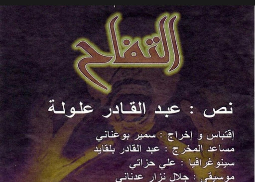 Huit représentations de la pièce « Ettoufah » d&rsquo;Alloula programmées aux Etats-Unis