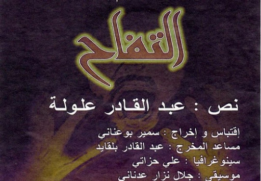 La pièce « Ettoufah » d&rsquo;Abdelkader Alloula présentée à Washington et New York