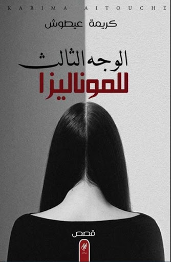 Parution de « El Wadjh Ethaleth Lil Mona Lisa », un premier recueil de nouvelle de Karima Aitouche