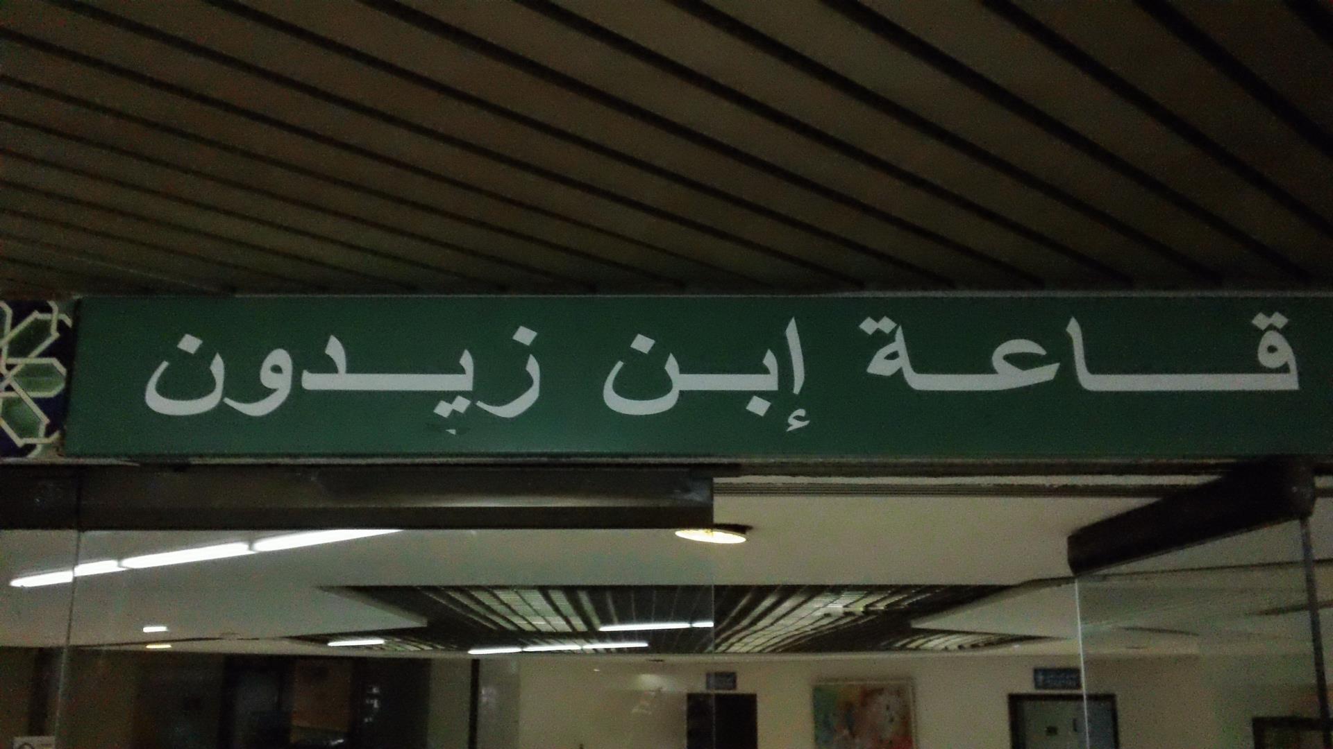 Cela s’est passé à la salle Ibn Zeydoun: Les spectateurs gardent en réserve des places pour leurs proches