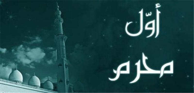 Lundi 3 octobre, 1er jour de Mouharram