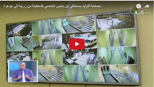 Vidéo: La maternité de l’hôpital Ibn Badis de Constantine fait peau neuve
