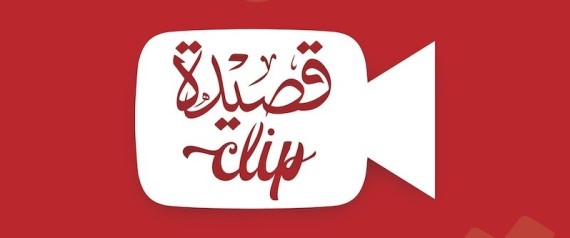 Lancement du concours « Kassida Clip », la poésie en vidéo-clip.