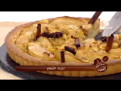 Samira TV -Tarte au pomme –  حلوى تارت التفاح روعة  مع الشاف إيهاب