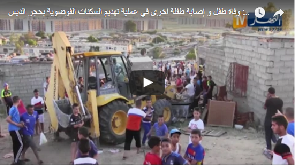 Annaba: la mort d’un garçon lors de la démolition des bidonvilles à Hadjar Diss (Vidéo)