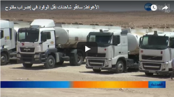 Vidéo: à Laghouat les chauffeurs de transport de carburant entrent en grève ouverte