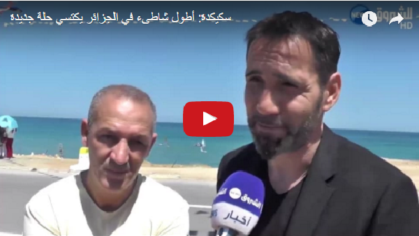Vidéo: Les touristes à Skikda accueillent la nouvelle plage Larbi Ben M’hidi